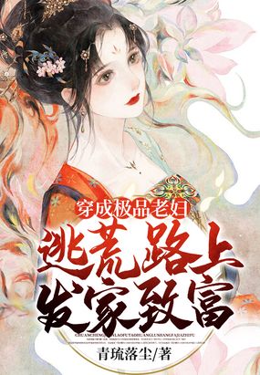 穿成极品老妇,逃荒路上发家致富在线阅读