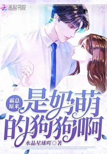 霸總原來是奶萌的狗狗啊