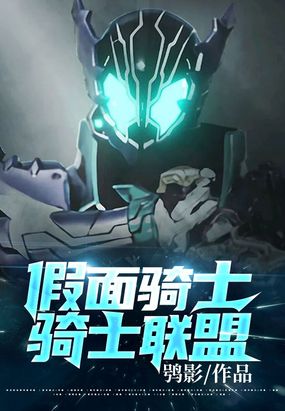 假面骑士:骑士联盟在线阅读