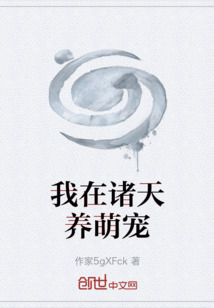我在諸天養萌寵