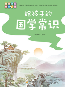 給孩子的常識六書:給孩子的國學(xué)常識