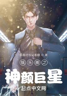 娱乐圈之神颜巨星