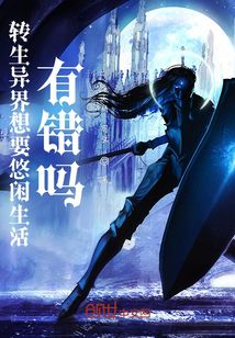 轉(zhuǎn)生異界想要悠閑生活有錯(cuò)嗎