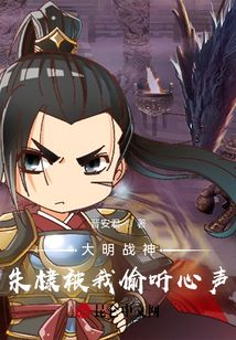 大明戰神：朱棣被我偷聽心聲