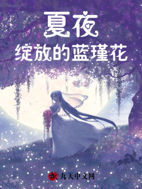 夏夜绽放的蓝瑾花在线阅读