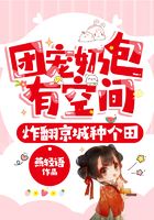 團寵奶包有空間，炸翻京城種個田在線閱讀