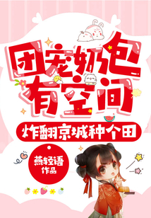 團寵奶包有空間，炸翻京城種個田