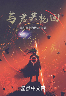 與君共輪回