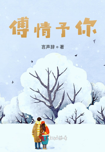 傅情予你