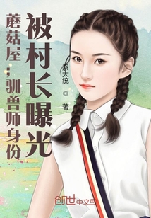 蘑菇屋：馴獸師身份，被村長曝光