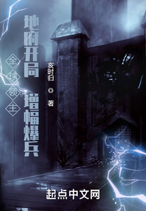 全球領主：地府開局，增幅爆兵