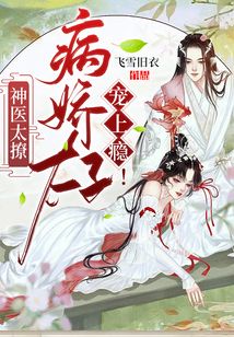 神醫(yī)太撩，病嬌太子寵上癮！