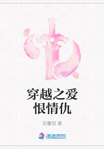 穿越之爱恨情仇