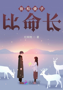 我和傻子比命長