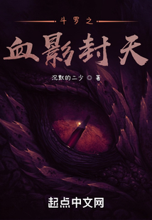 斗羅之血影封天