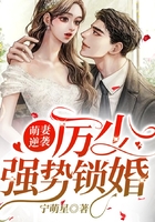 萌妻逆襲，厲少強勢鎖婚在線閱讀