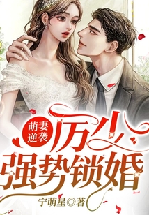 萌妻逆襲，厲少強(qiáng)勢鎖婚