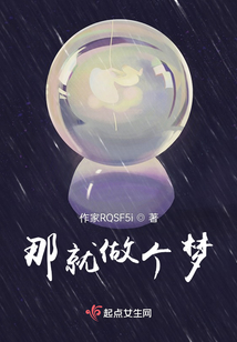那就做個(gè)夢(mèng)