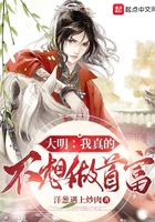 大明：我真的不想做首富在線閱讀