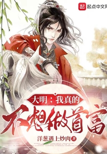 大明：我真的不想做首富