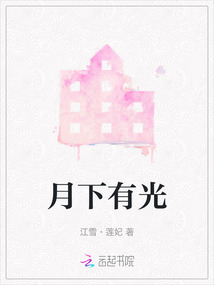 月下有光