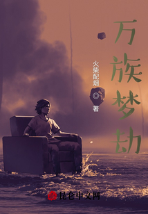 萬族夢劫
