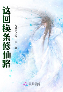 這回?fù)Q條修仙路