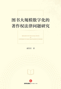 圖書大規(guī)模數(shù)字化的著作權(quán)法律問題研究