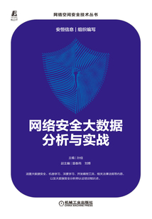 網絡安全大數據分析與實戰