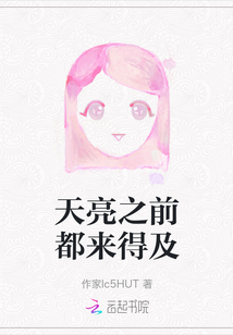 天亮之前都來得及