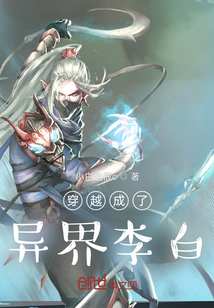 穿越成了異界李白
