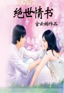 絕世情書