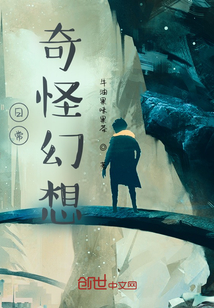 日常奇怪幻想