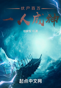 伏尸百萬，一人成神