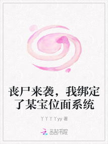 丧尸来袭，我绑定了某宝位面系统