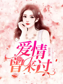 愛情曾來過