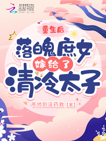 重生后，落魄庶女嫁給了清冷太子