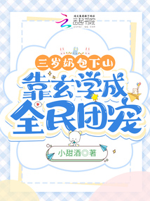 三歲奶包下山,靠玄學(xué)成全民團寵