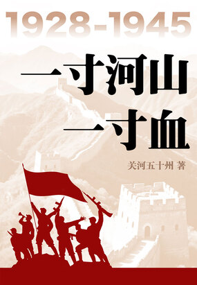 一寸河山一寸血（全5册）在线阅读