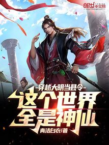 穿越大明當縣令這個世界全是神仙