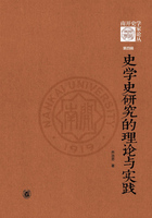 史学史研究的理论与实践（《南开史学家论丛》第四辑）