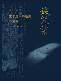 鐵袈裟：藝術史中的毀滅與重生