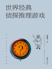 世界經(jīng)典偵探推理游戲