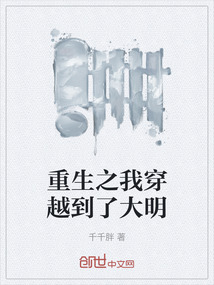 重生之我穿越到了大明