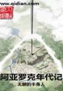 阿亞羅克年代記