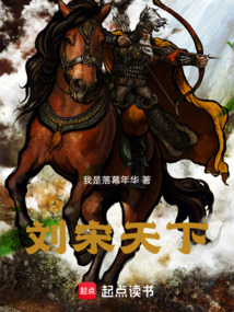 劉宋天下