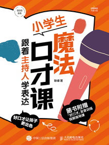小学生魔法口才课:跟着主持人学表达
