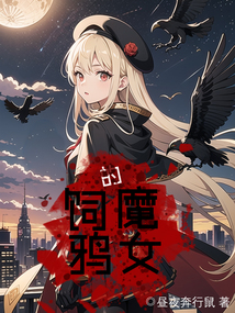 饲鸦的魔女 cover