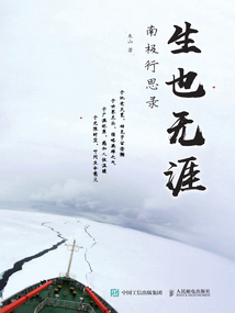 生也無涯:南極行思錄