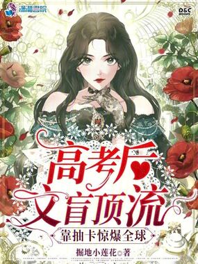 高考后笨蛋美人靠抽卡惊爆全球在线阅读